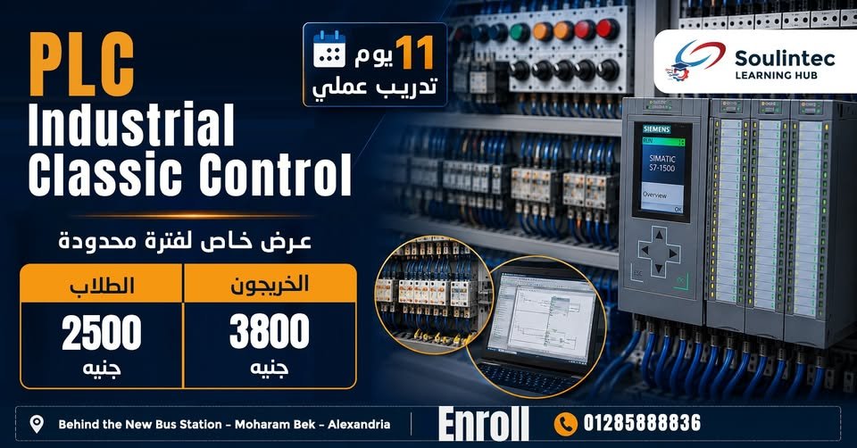 Industrial Classic Control + PLC
عايز تطور مهاراتك في Industrial Automation وتتعلم بشكل عملي؟
دلوقتي تقدر تجمع بين Classic Control + PLC في تدريب عملي مكثف لمدة 11 يوم Hands-On.
العرض الخاص لفترة محدودة:
الطلاب: 2,500 جنيه فقط
الخريجون: 3,800 جنيه فقط
تدريب عملي يساعدك تبني مهارات حقيقية تقدر تستخدمها في سوق العمل.
احجز مكانك الآن وابدأ تطور مهاراتك وتجهز لمستقبلك المهني.
01285888836
Soulintec Learning Hub